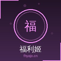 福利姬